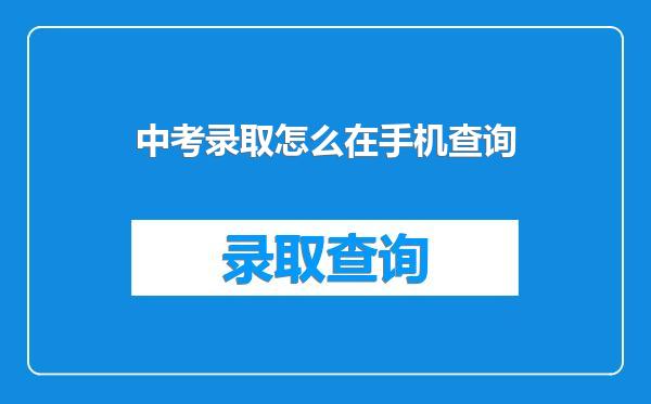 中考录取怎么在手机查询