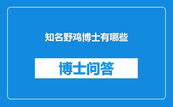 知名野鸡博士有哪些