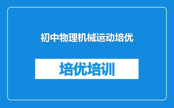 初中物理机械运动培优