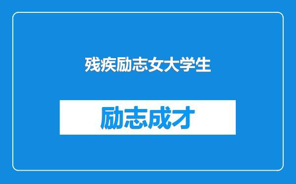残疾励志女大学生