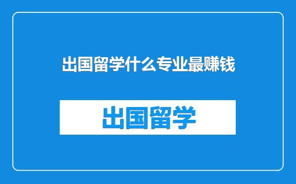 出国留学什么专业最赚钱