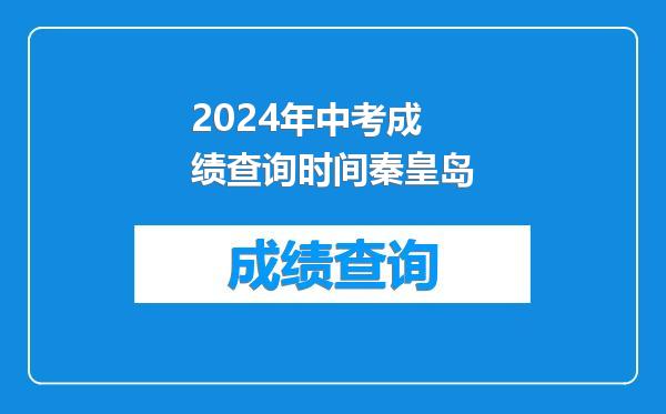 2024年中考成绩查询时间秦皇岛
