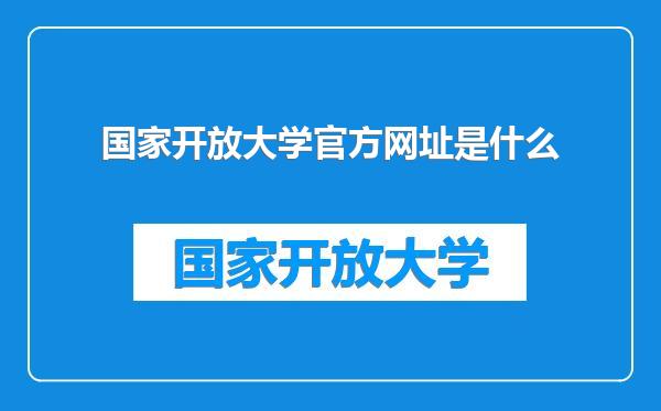 国家开放大学官方网址是什么