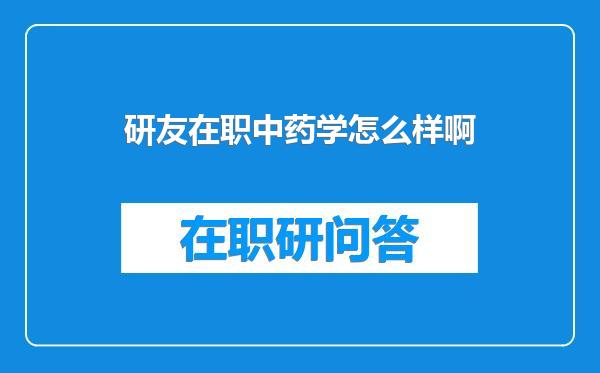 研友在职中药学怎么样啊