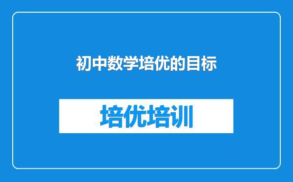 初中数学培优的目标