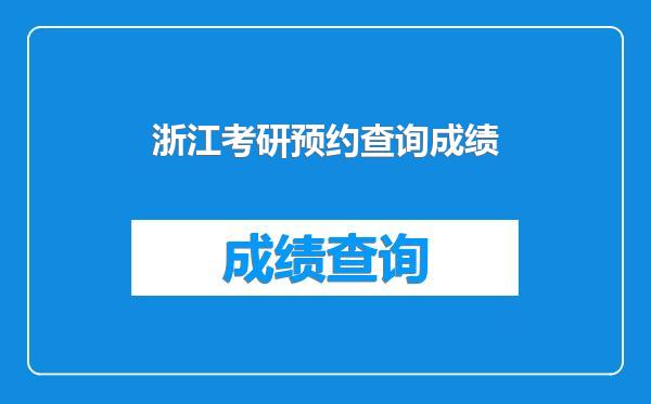 浙江考研预约查询成绩