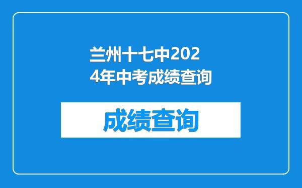 兰州十七中2024年中考成绩查询