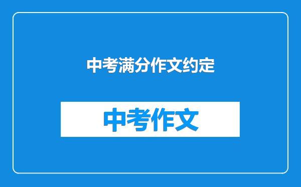 中考满分作文约定