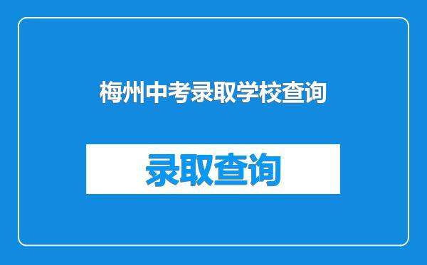 梅州中考录取学校查询