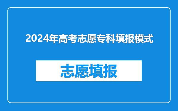 2024年高考志愿专科填报模式