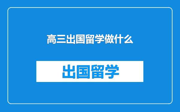 高三出国留学做什么