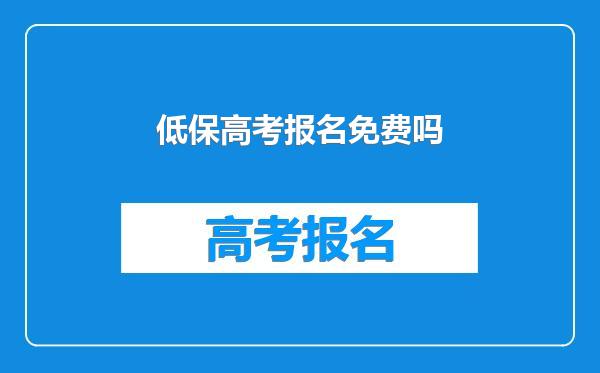 低保高考报名免费吗
