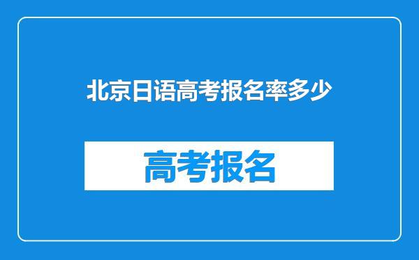 北京日语高考报名率多少