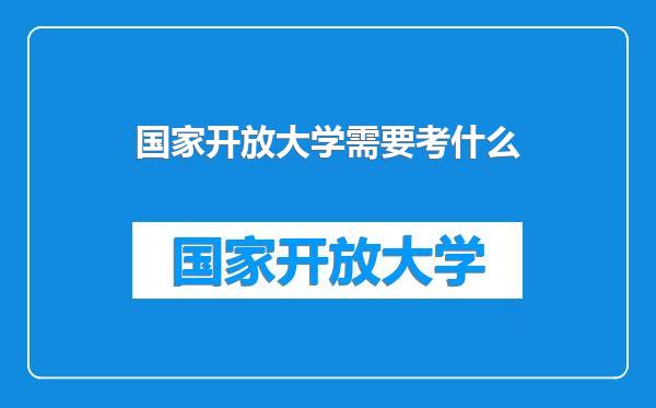 国家开放大学需要考什么