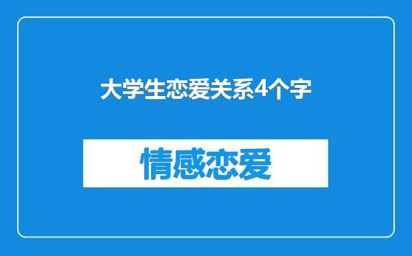 大学生恋爱关系4个字