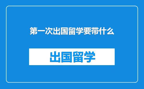 第一次出国留学要带什么