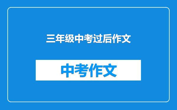三年级中考过后作文