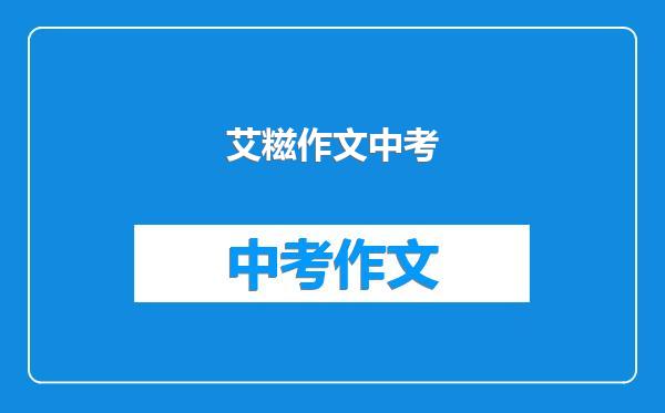 艾糍作文中考