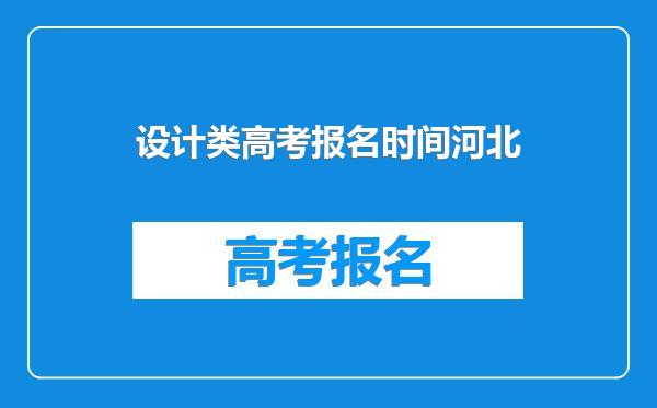 设计类高考报名时间河北