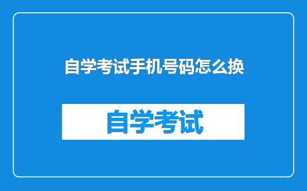 自学考试手机号码怎么换