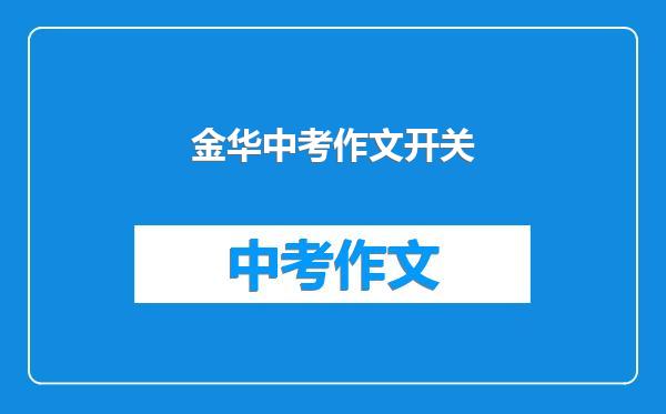 金华中考作文开关