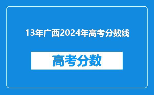 13年广西2024年高考分数线