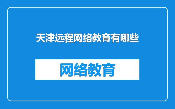 天津远程网络教育有哪些