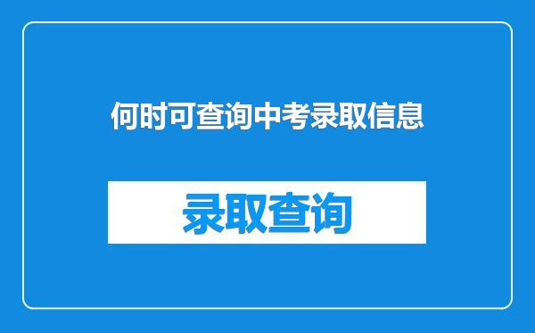 何时可查询中考录取信息