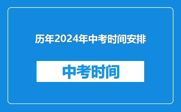 历年2024年中考时间安排