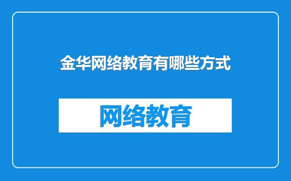 金华网络教育有哪些方式