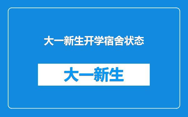 大一新生开学宿舍状态