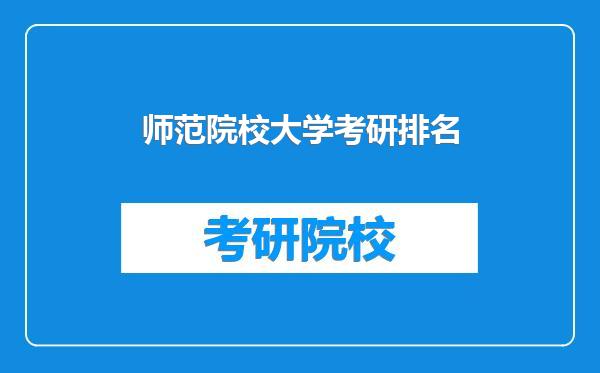 师范院校大学考研排名