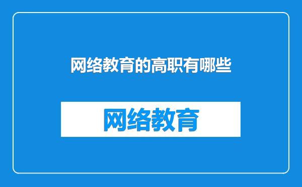网络教育的高职有哪些