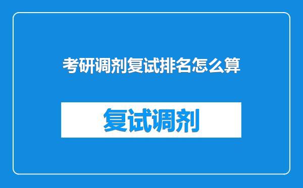 考研调剂复试排名怎么算
