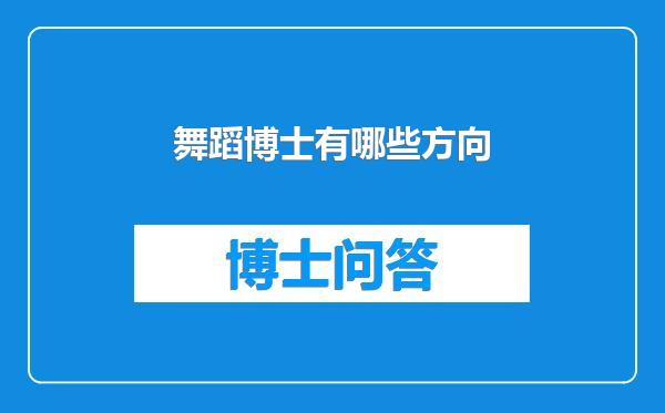舞蹈博士有哪些方向