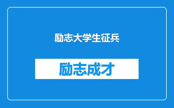 励志大学生征兵