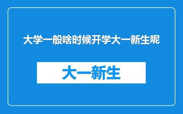 大学一般啥时候开学大一新生呢
