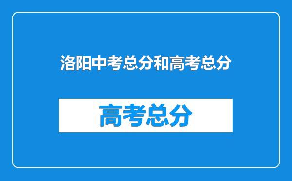 洛阳中考总分和高考总分