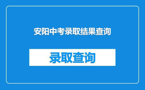 安阳中考录取结果查询