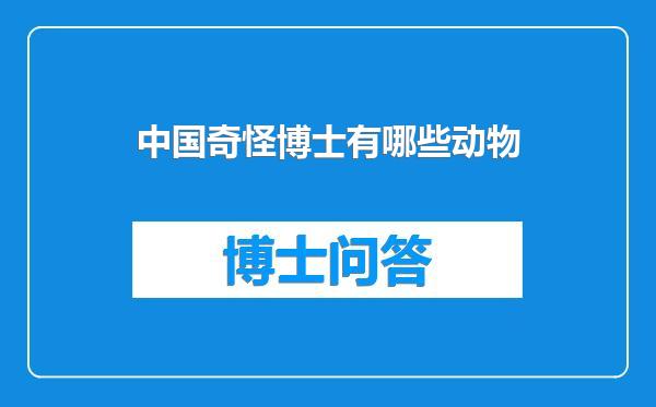 中国奇怪博士有哪些动物