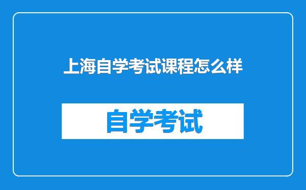 上海自学考试课程怎么样