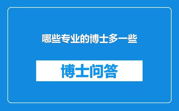 哪些专业的博士多一些