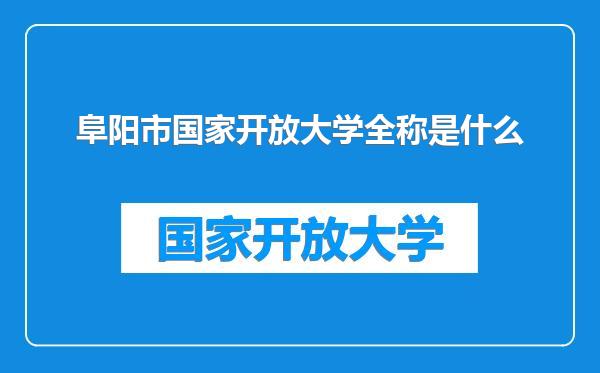 阜阳市国家开放大学全称是什么