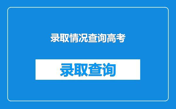 录取情况查询高考
