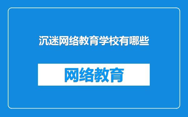 沉迷网络教育学校有哪些