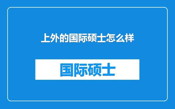 上外的国际硕士怎么样