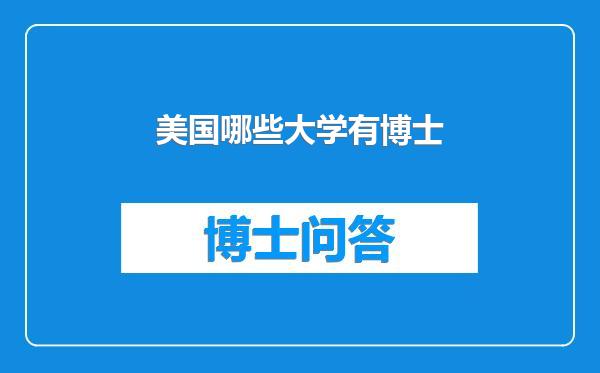 美国哪些大学有博士