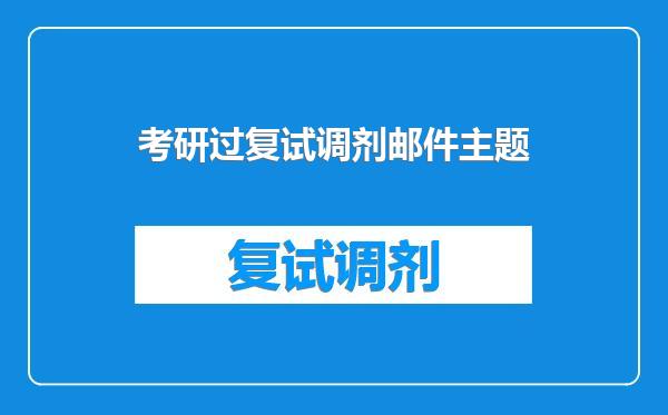 考研过复试调剂邮件主题