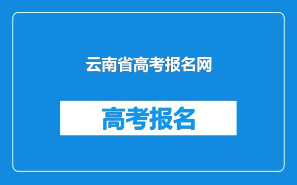 云南省高考报名网