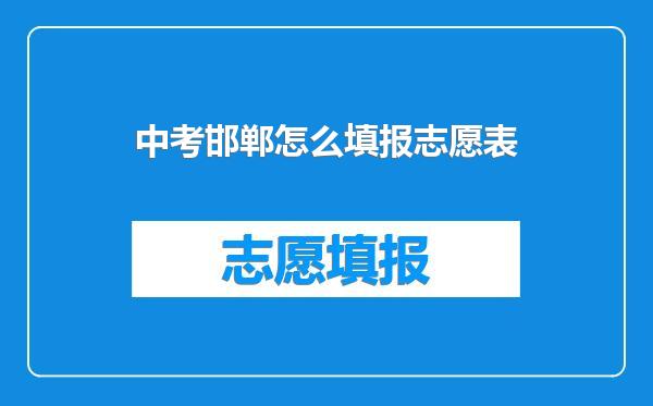 中考邯郸怎么填报志愿表